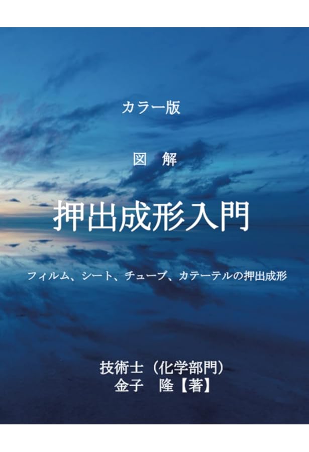 Amazon.co.jp: わかりやすい押出成形技術 : 沢田 慶司: 本